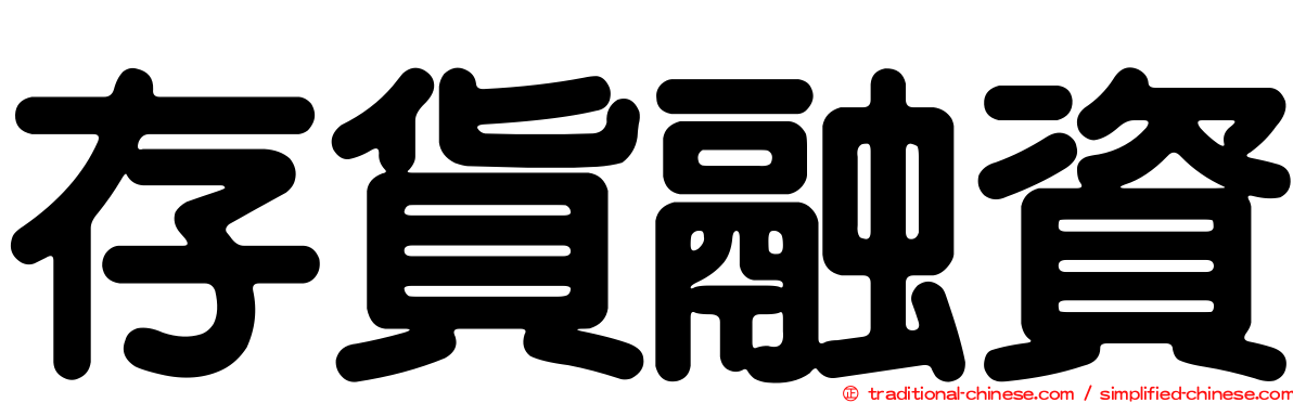 存貨融資