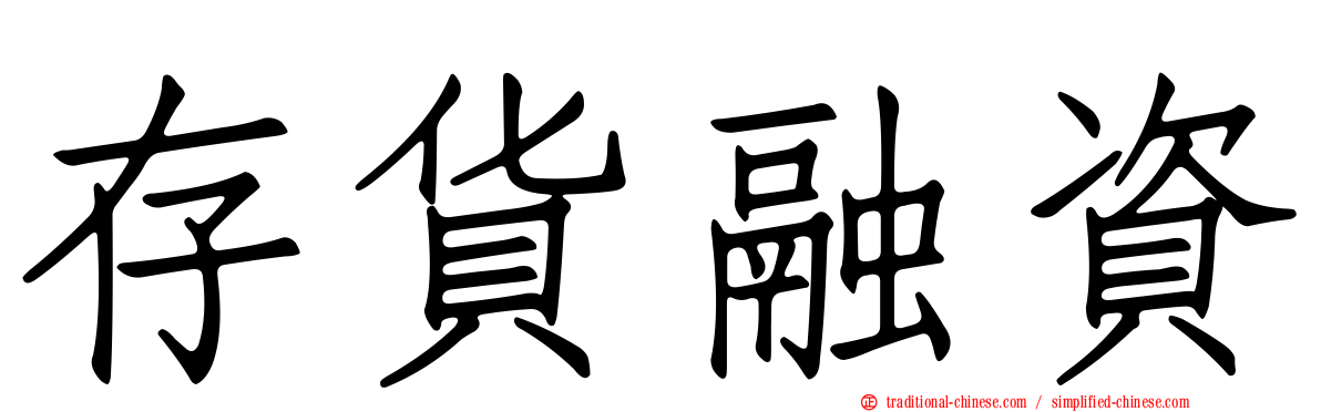 存貨融資