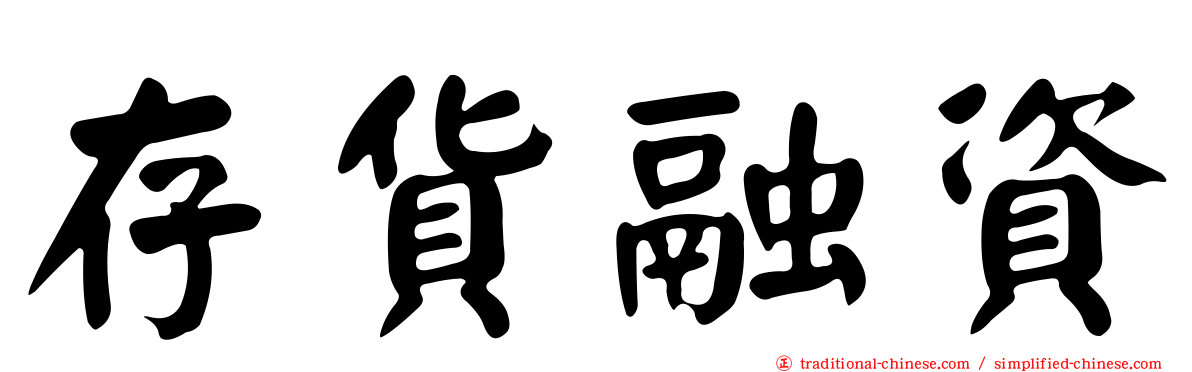 存貨融資