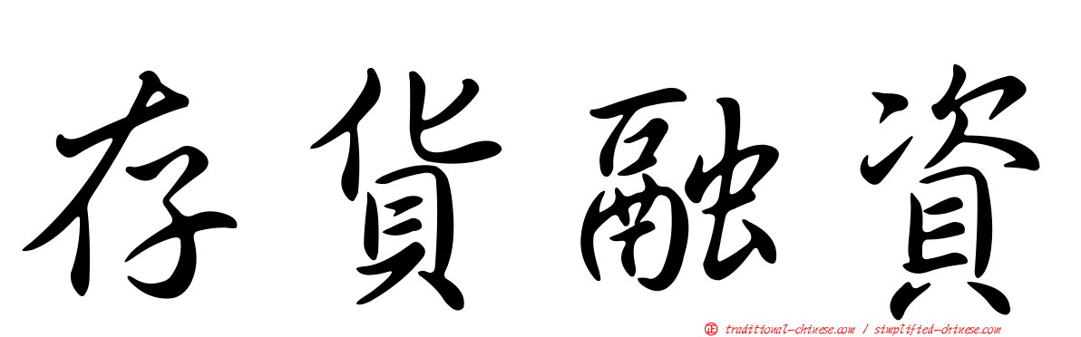 存貨融資