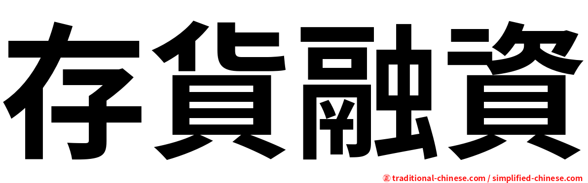 存貨融資