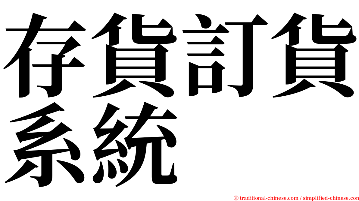 存貨訂貨系統 serif font