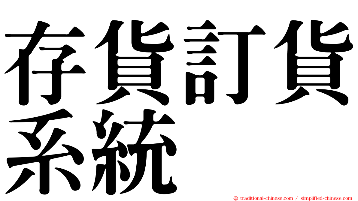 存貨訂貨系統
