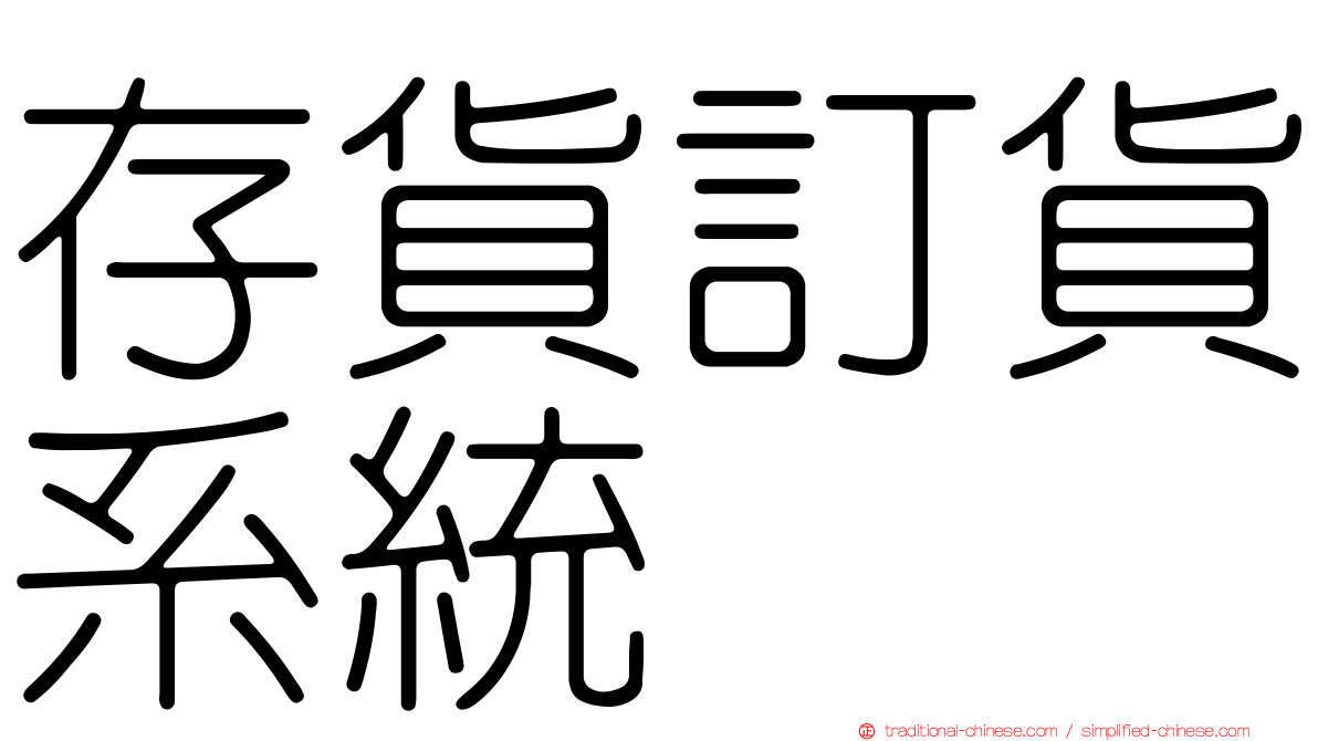 存貨訂貨系統