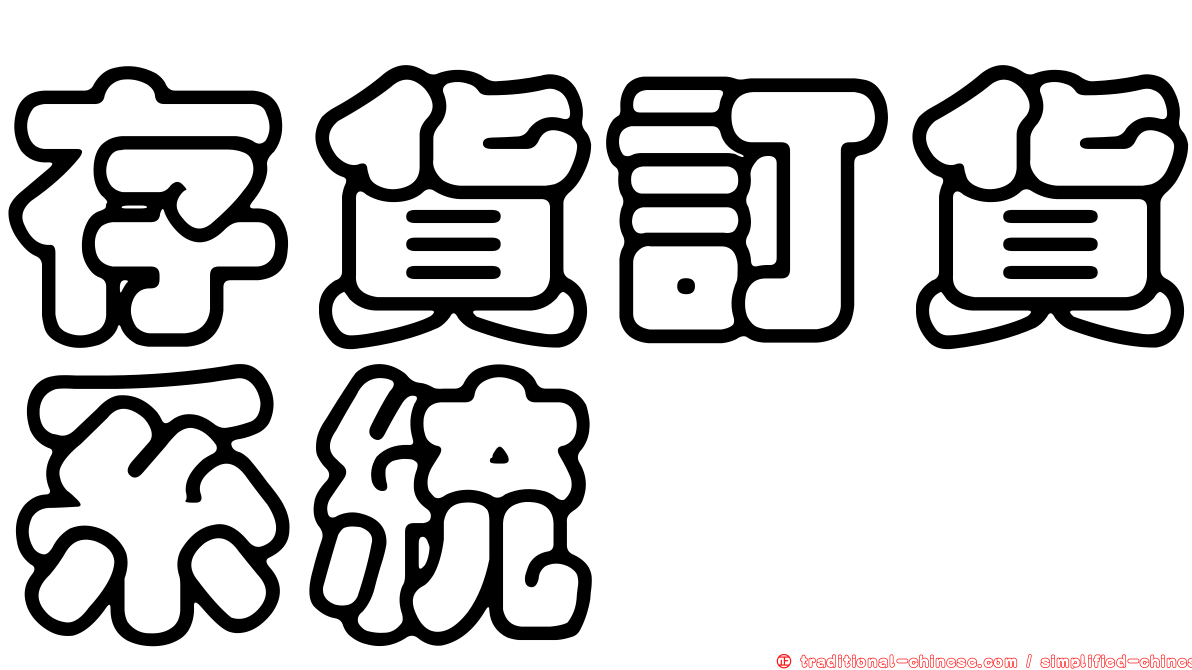 存貨訂貨系統