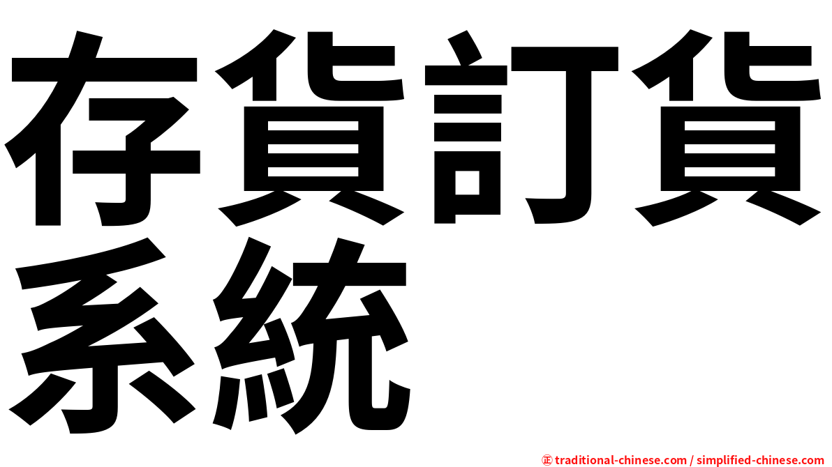 存貨訂貨系統