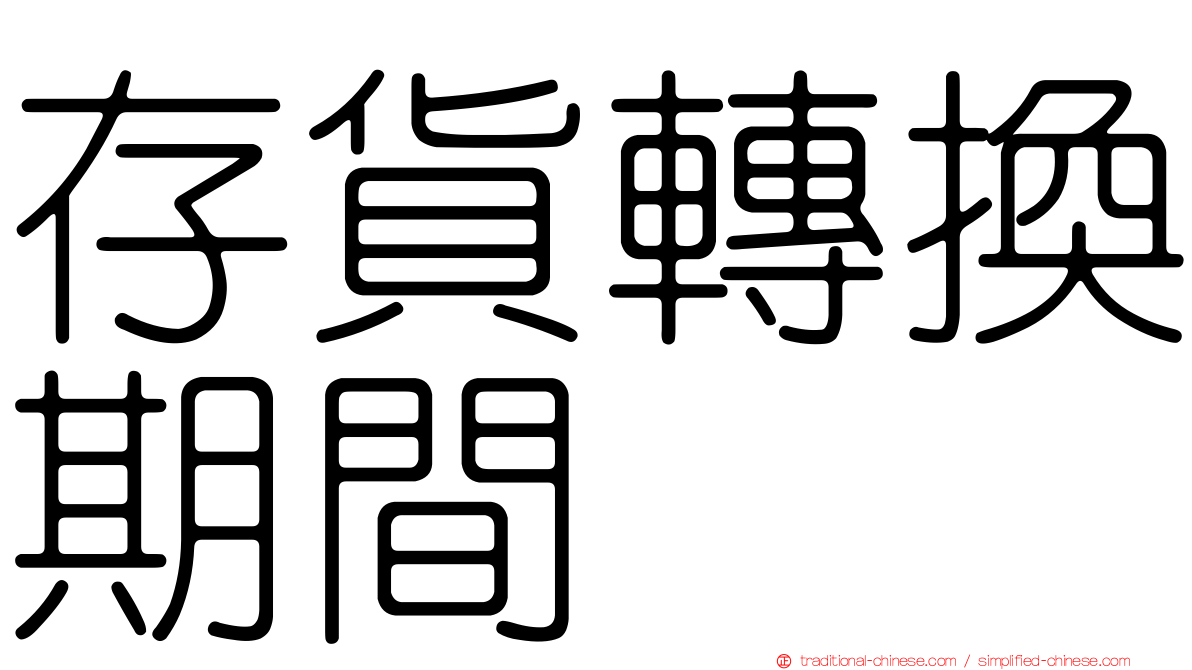 存貨轉換期間