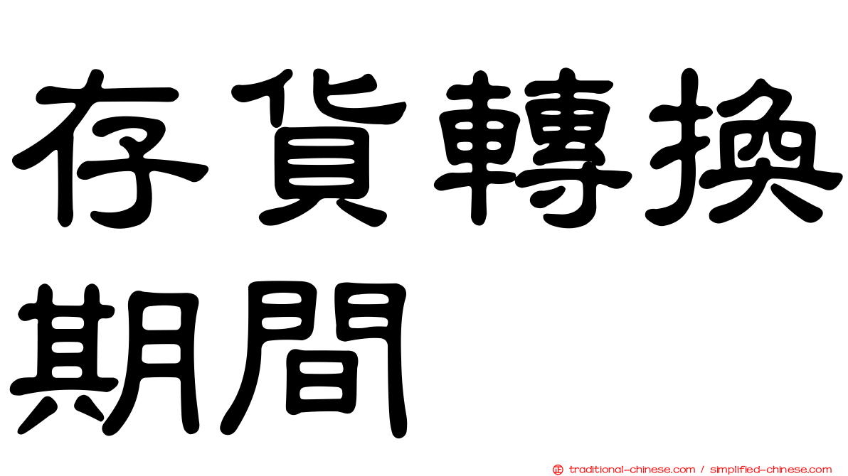 存貨轉換期間
