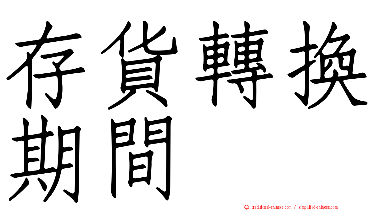 存貨轉換期間