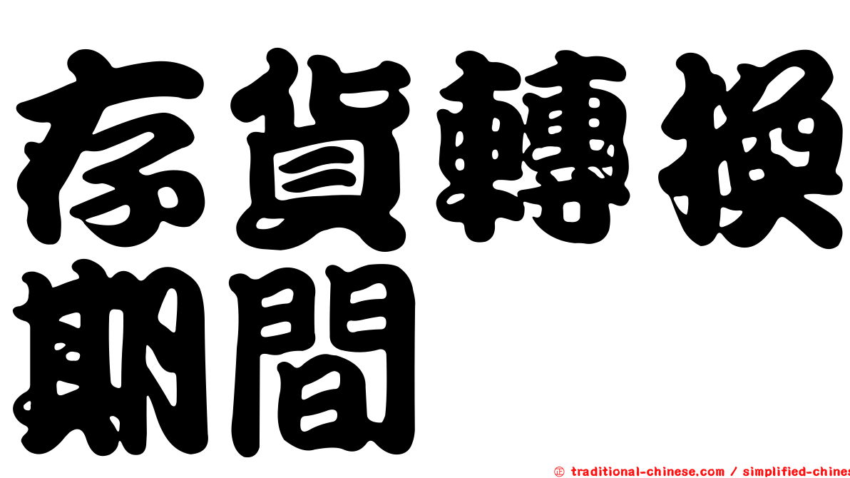 存貨轉換期間