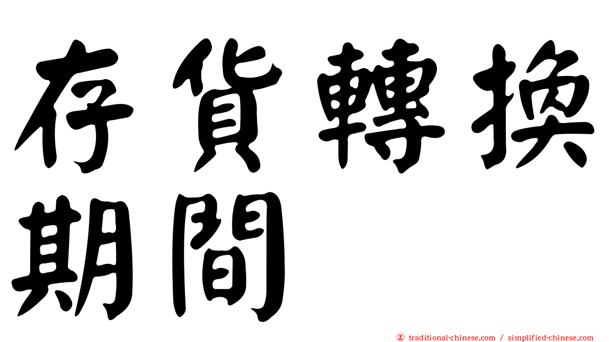 存貨轉換期間