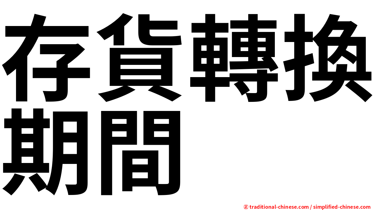 存貨轉換期間