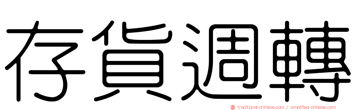 存貨週轉