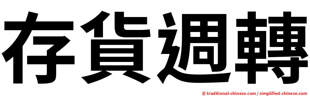 存貨週轉