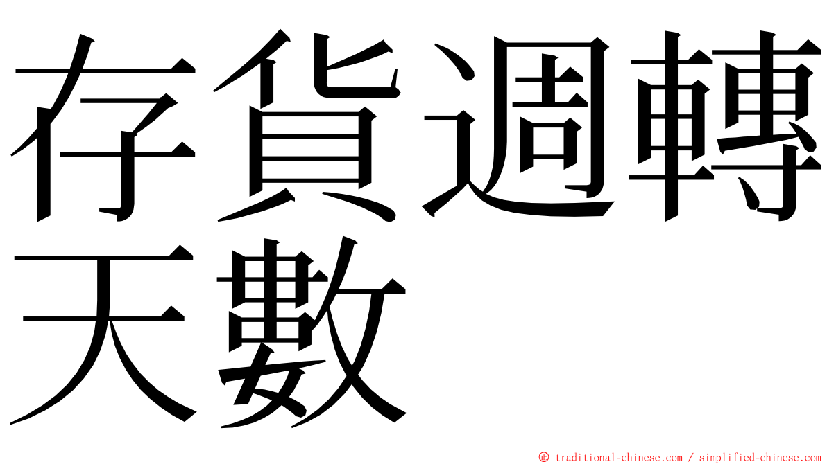 存貨週轉天數 ming font