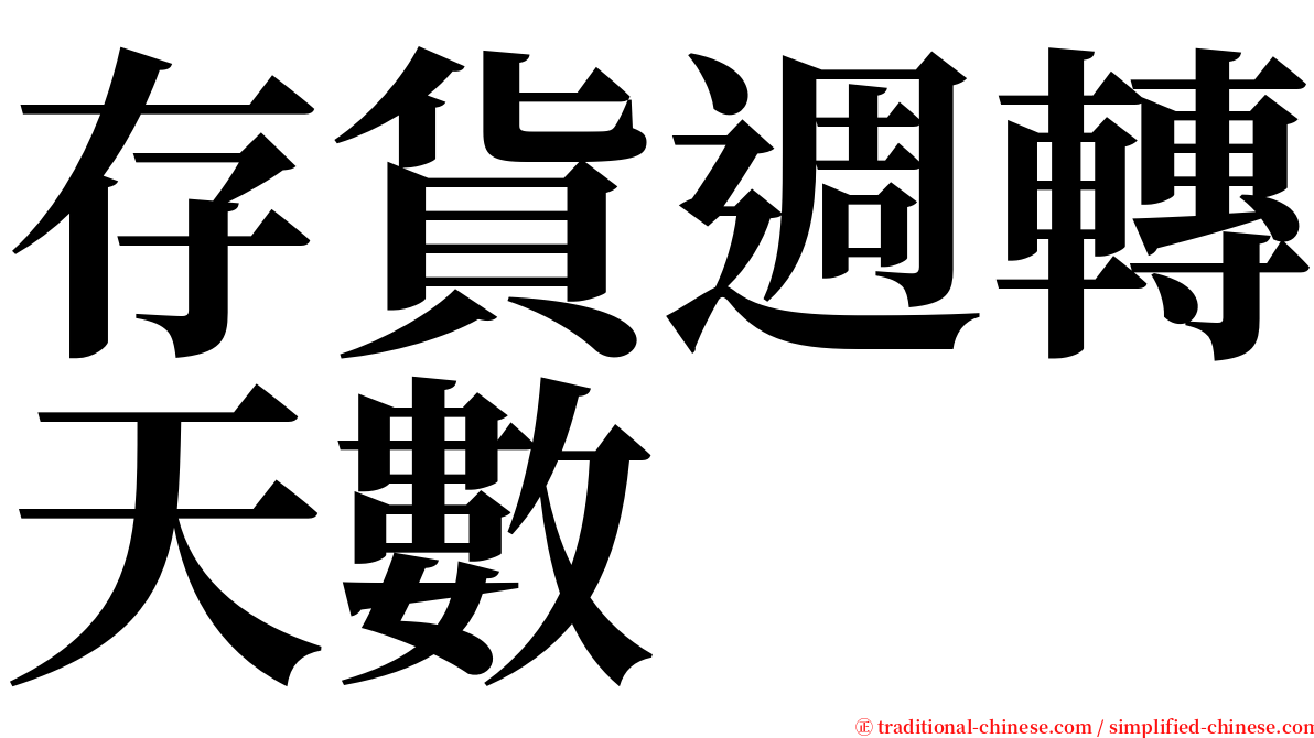 存貨週轉天數 serif font