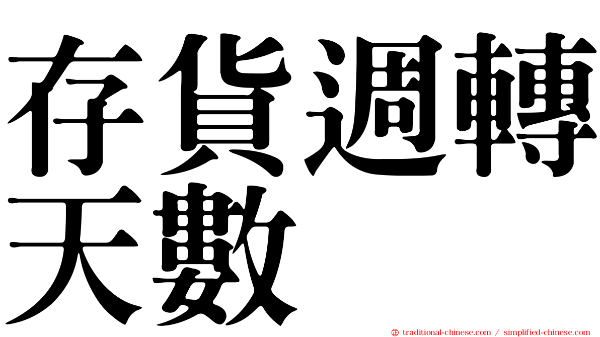 存貨週轉天數