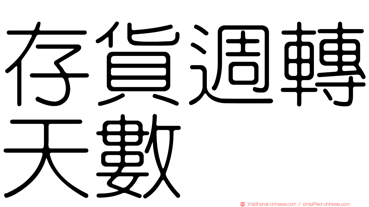 存貨週轉天數