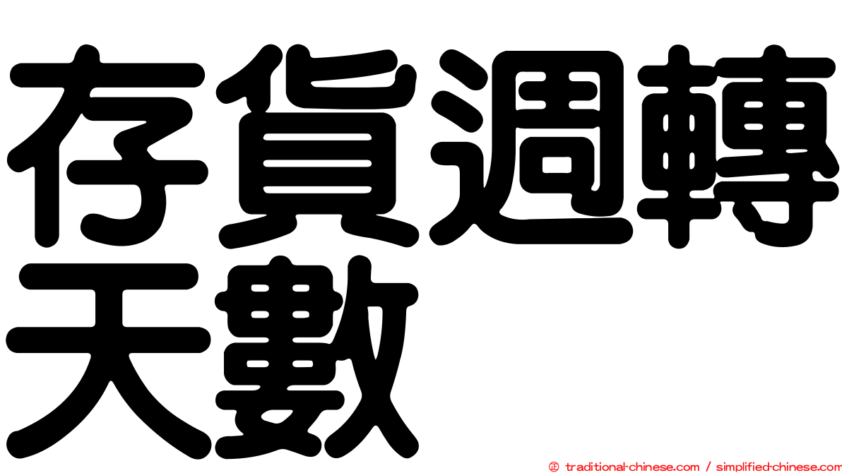 存貨週轉天數