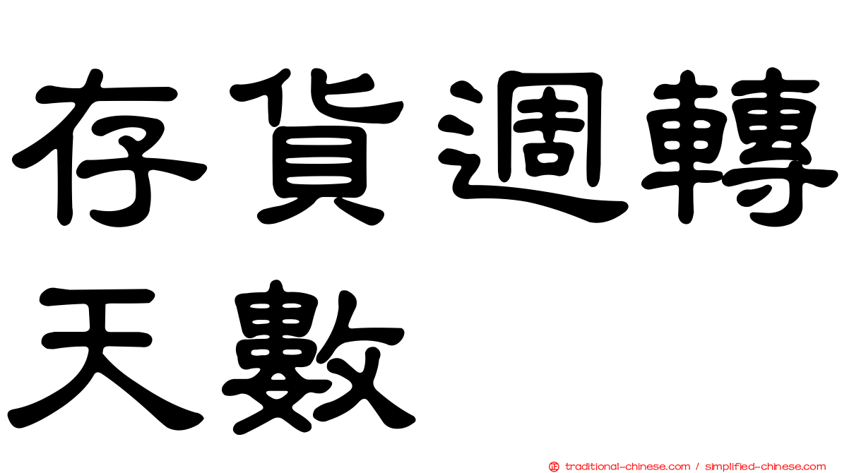 存貨週轉天數