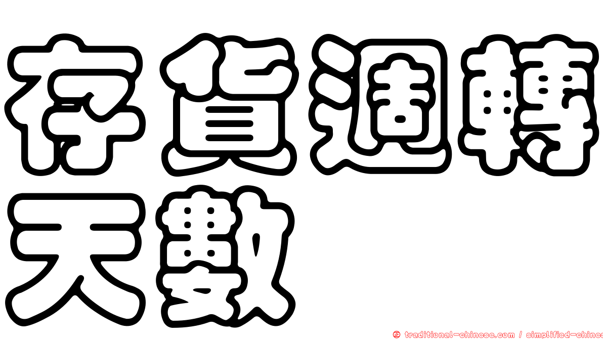 存貨週轉天數