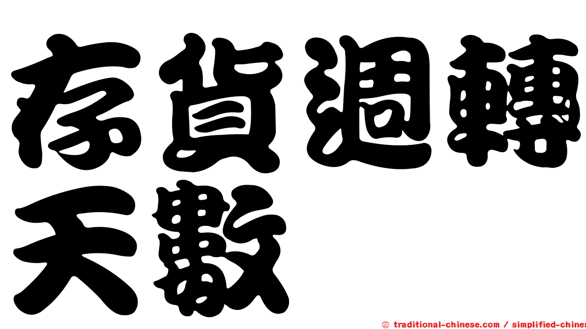 存貨週轉天數