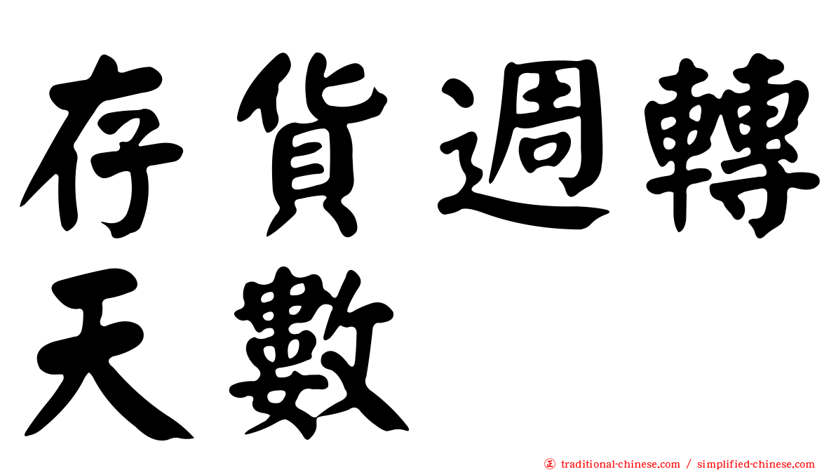存貨週轉天數