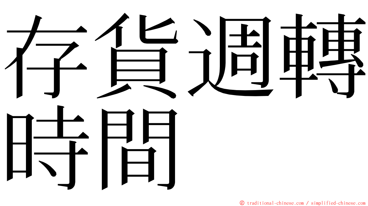 存貨週轉時間 ming font