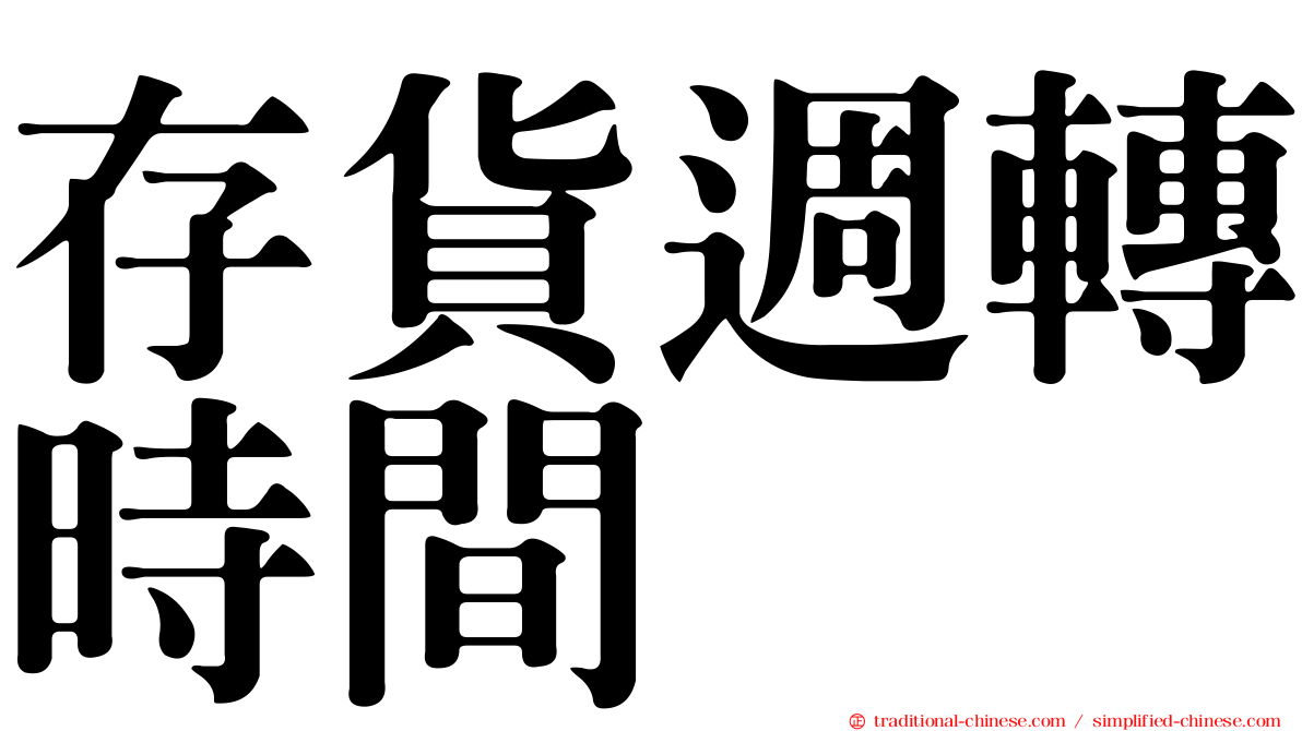 存貨週轉時間