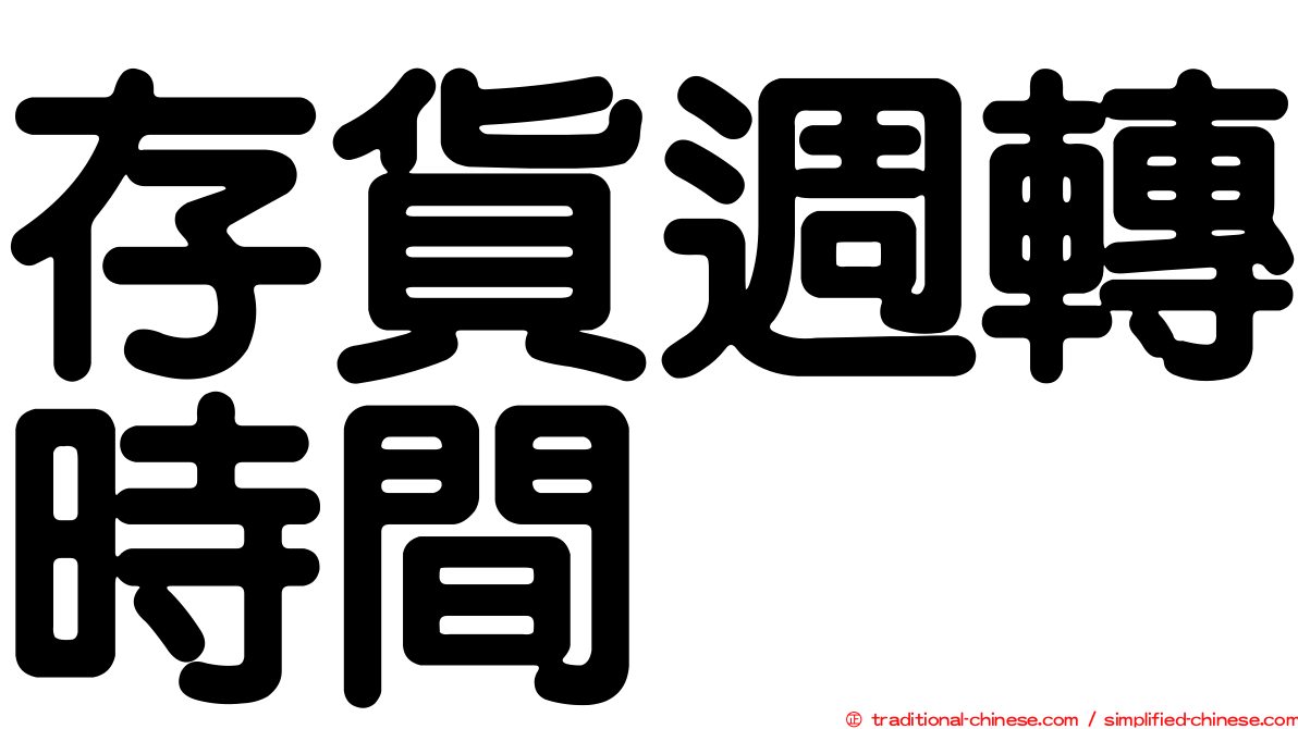 存貨週轉時間
