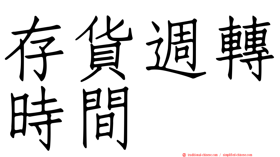 存貨週轉時間