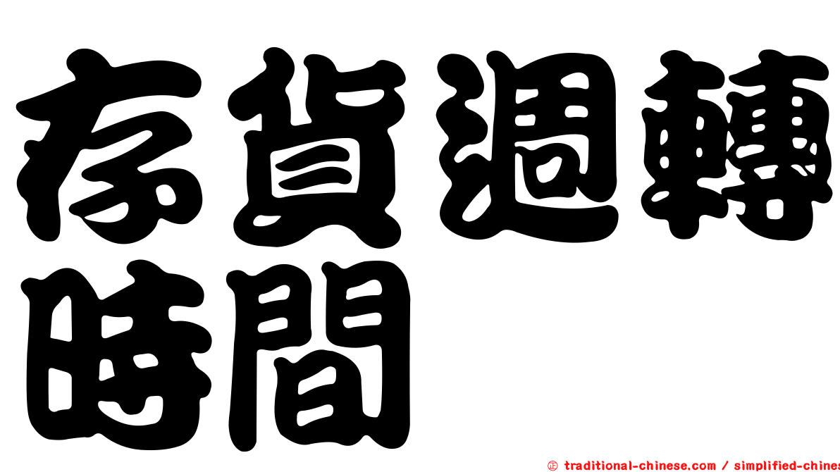 存貨週轉時間