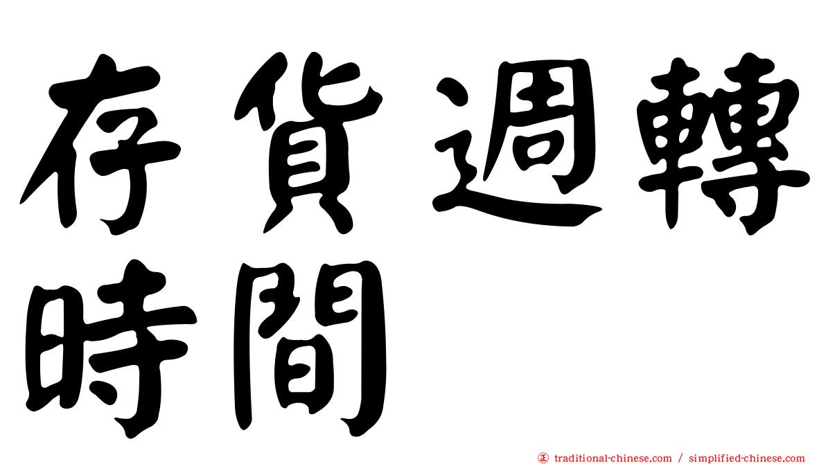 存貨週轉時間