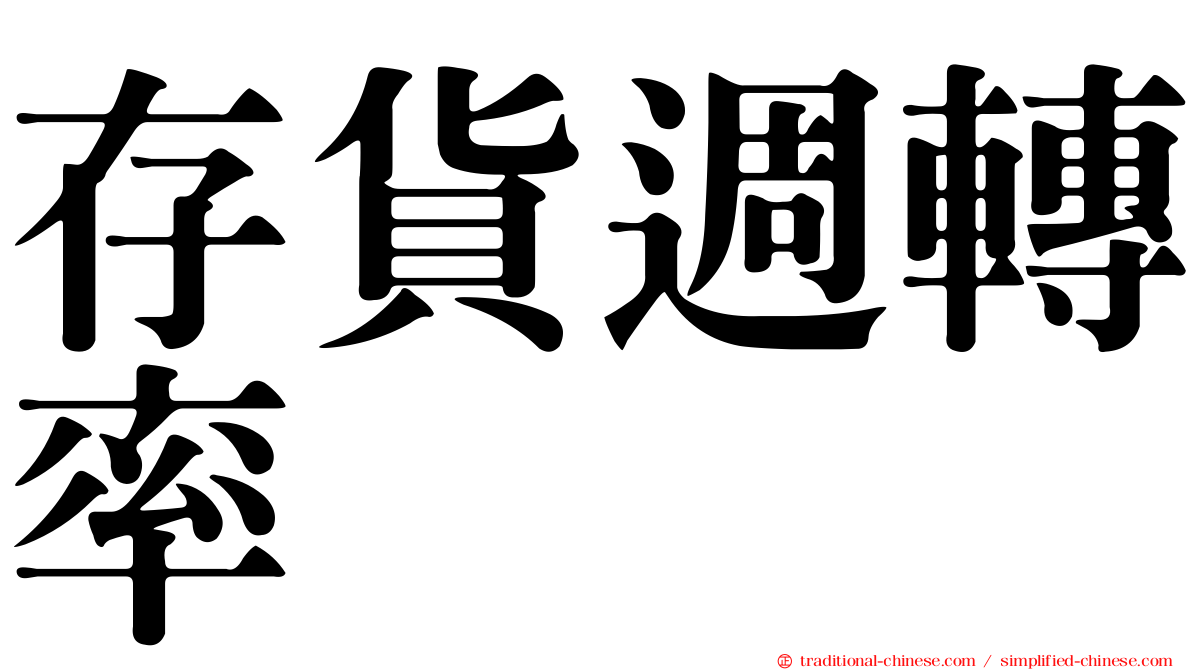 存貨週轉率