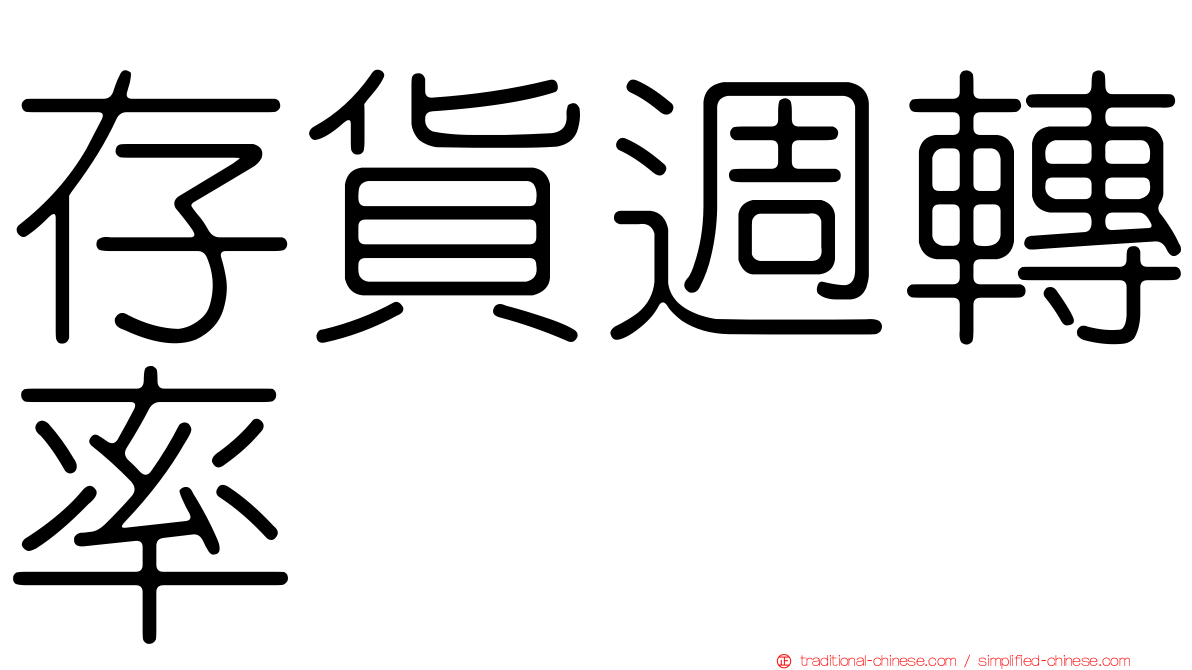 存貨週轉率