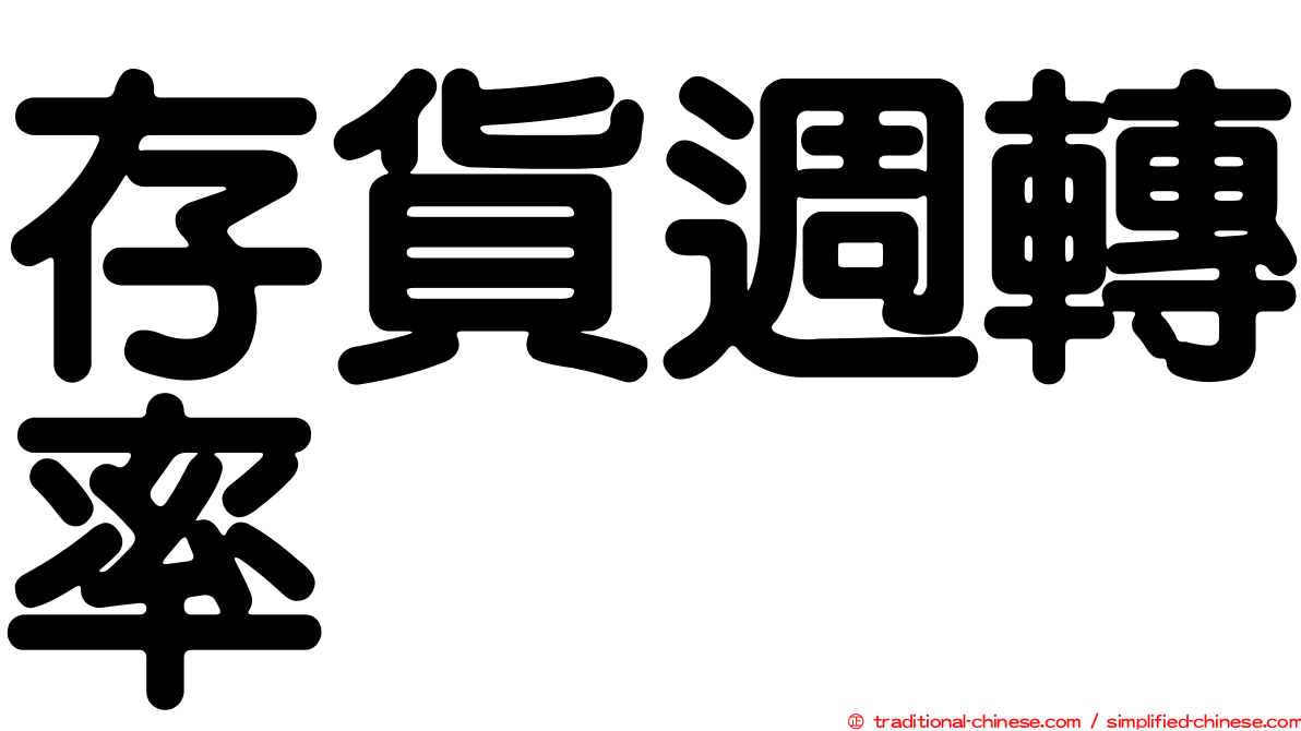 存貨週轉率