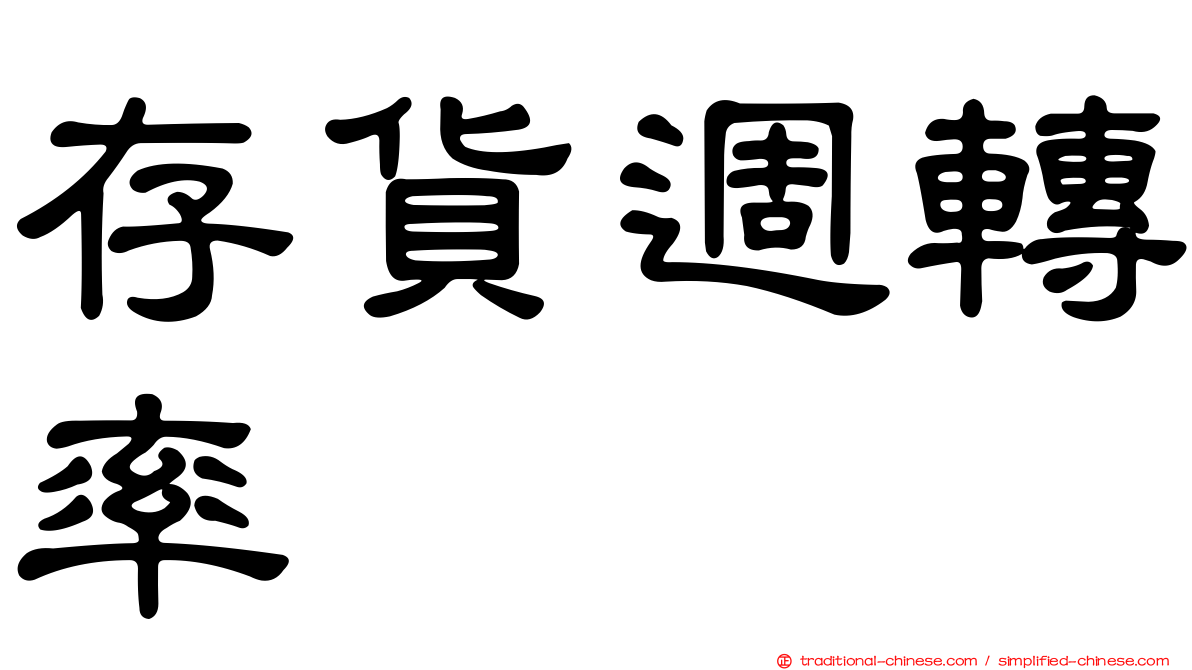 存貨週轉率