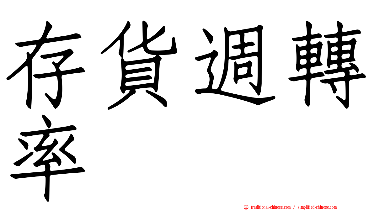 存貨週轉率