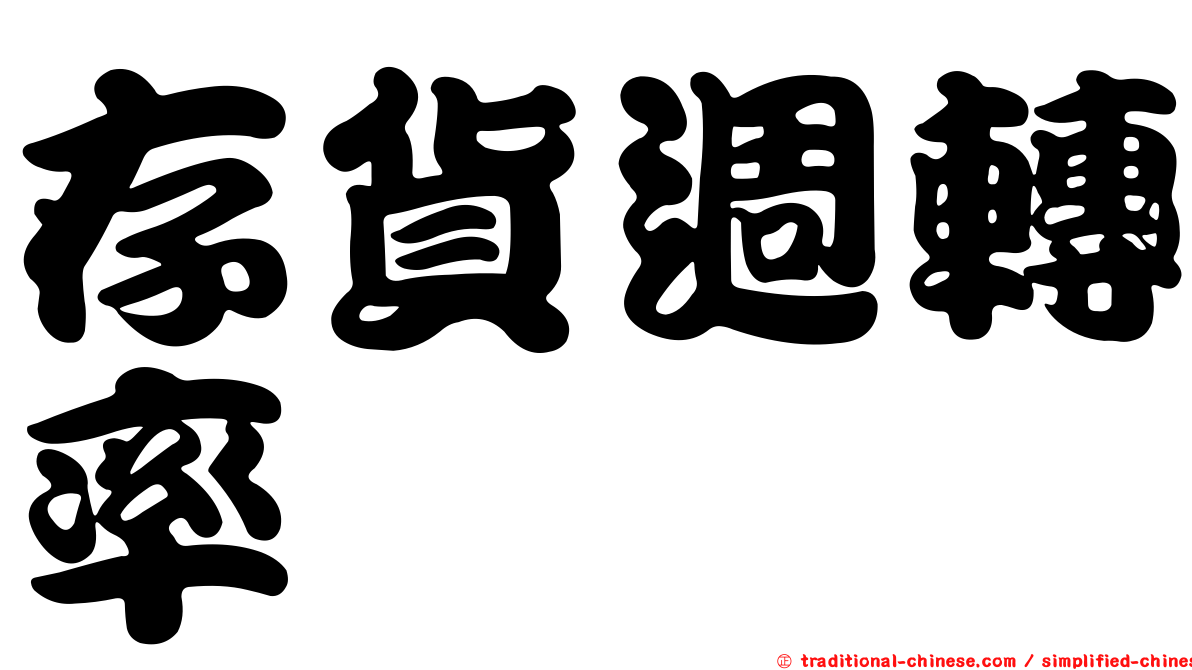 存貨週轉率