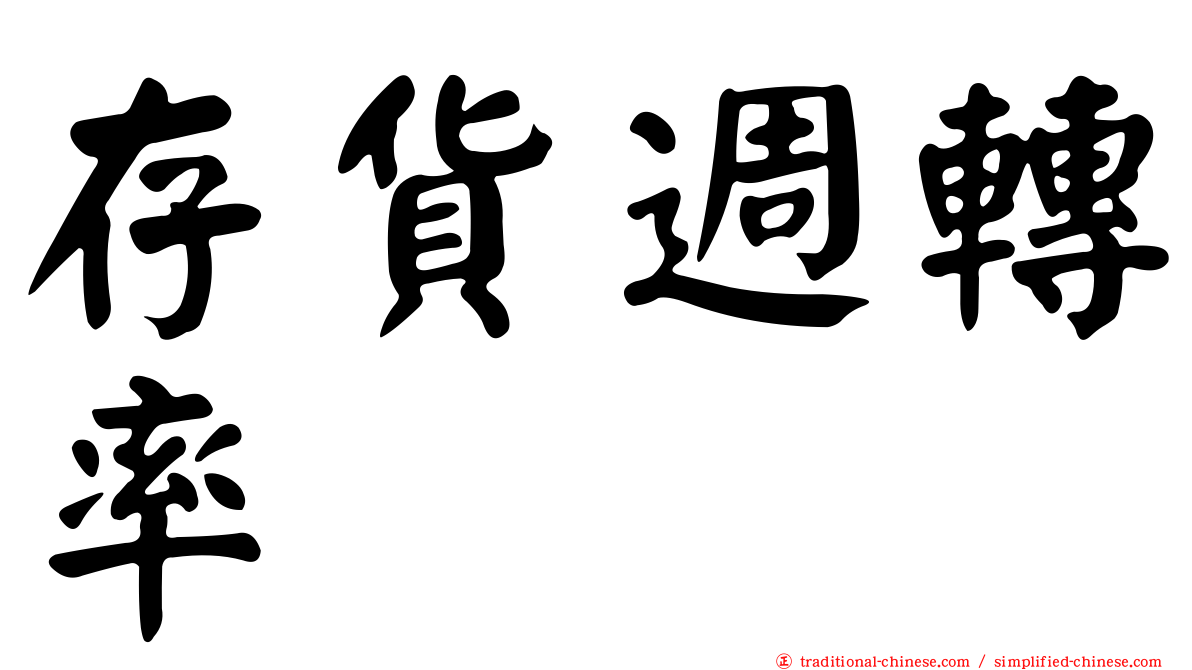 存貨週轉率