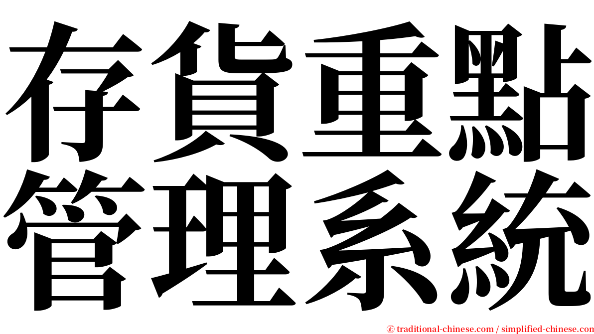 存貨重點管理系統 serif font