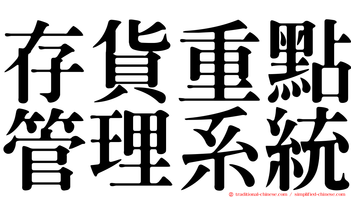 存貨重點管理系統