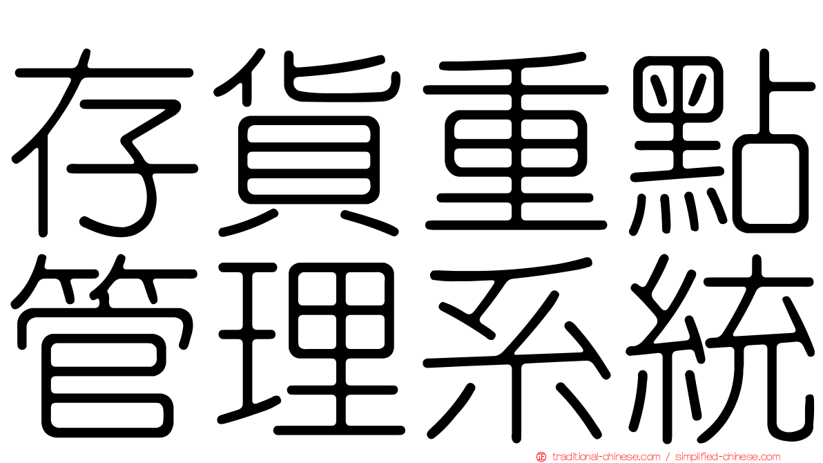 存貨重點管理系統