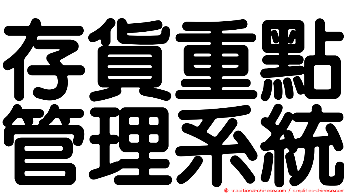 存貨重點管理系統