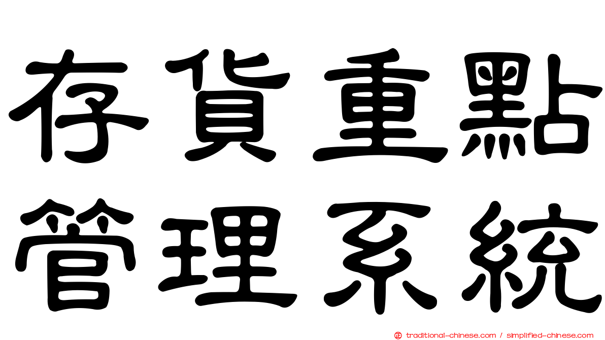 存貨重點管理系統
