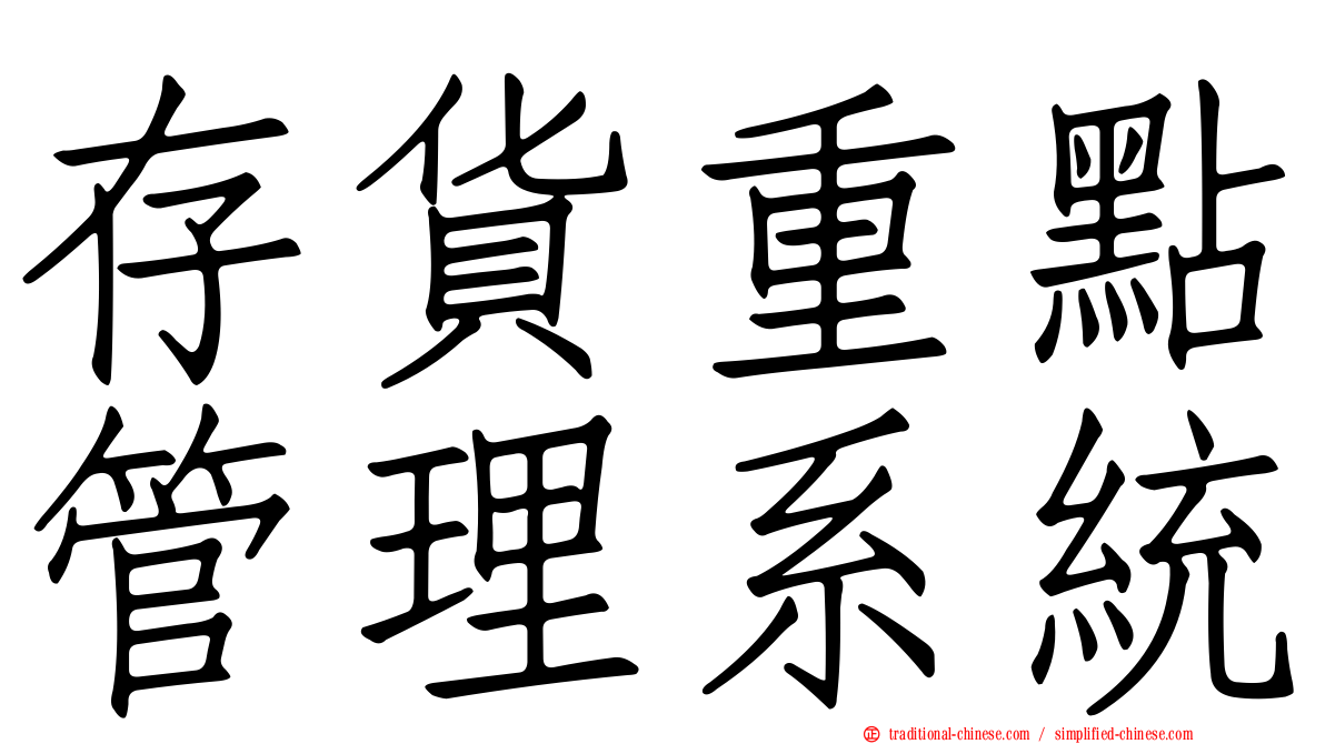 存貨重點管理系統