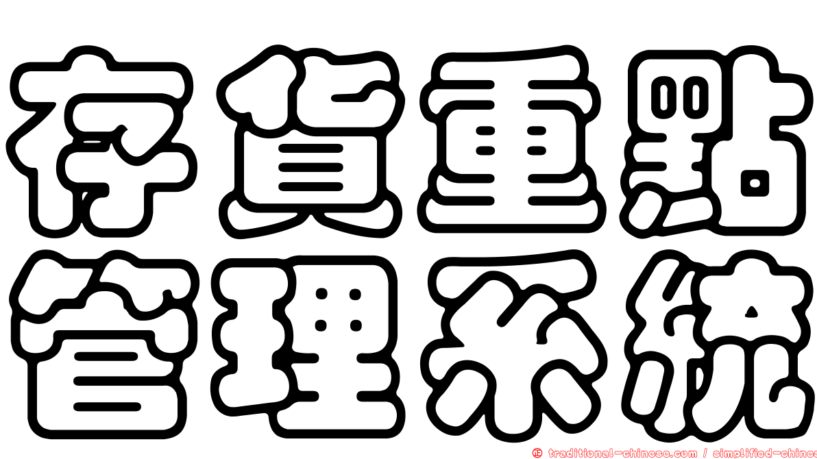 存貨重點管理系統