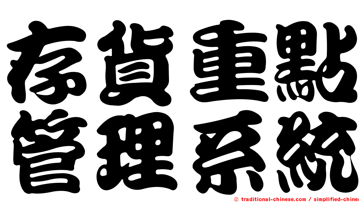 存貨重點管理系統