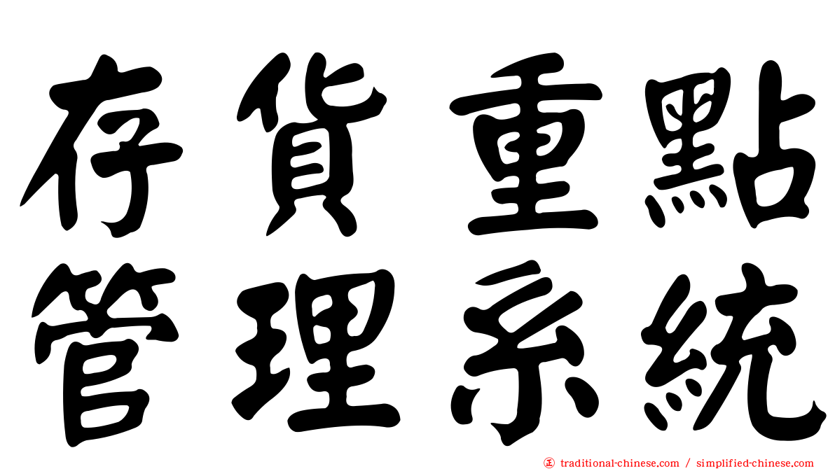 存貨重點管理系統