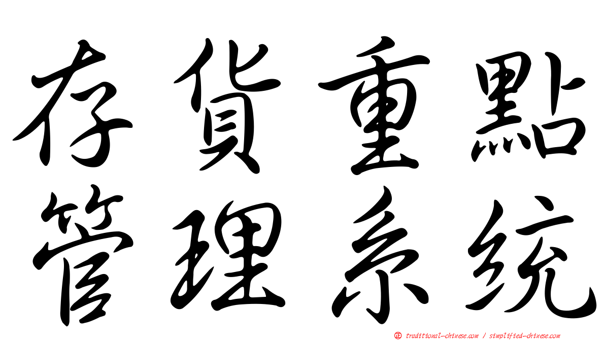 存貨重點管理系統